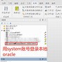 plsql客户端dblink创建plsqldeveloper连接mysql-第2张图片-太平洋在线下载