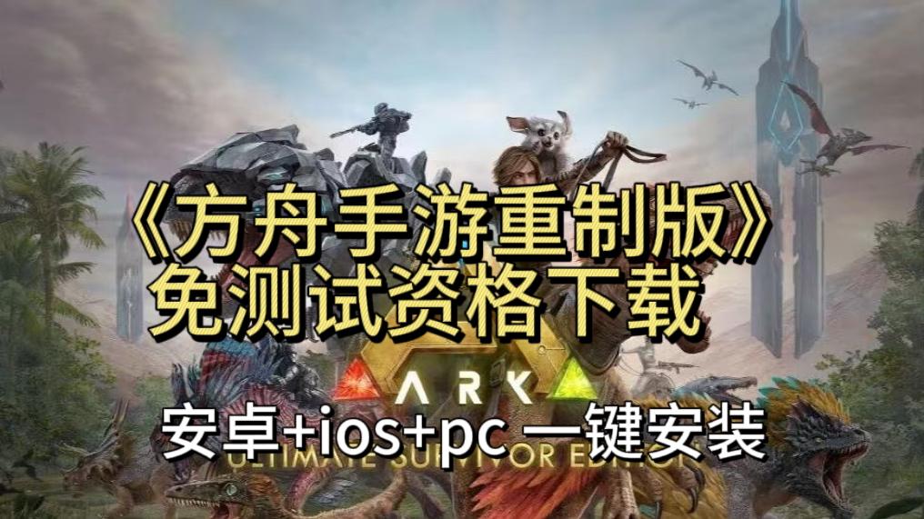 方舟手游版安卓怎么下方舟生存进化手机版官网-第1张图片-太平洋在线下载