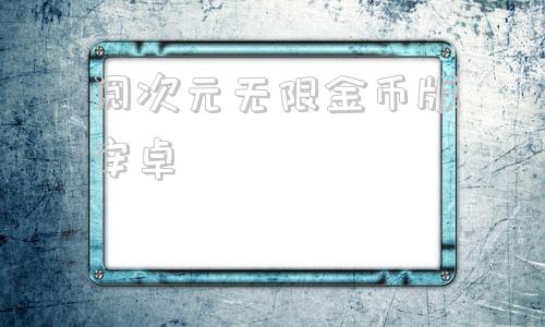 阅次元无限金币版安卓梦想城镇无限金币绿钞破解版