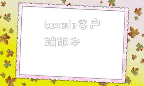 tuxedo客户端版本taqtaq下载官方正版