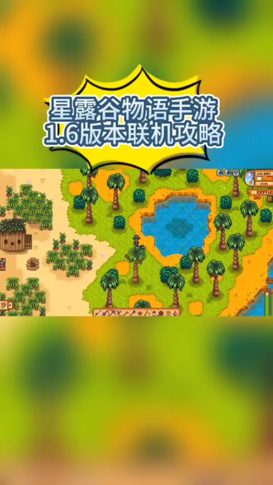 星露谷物语手机版联机星露谷物语手机版可以联机吗